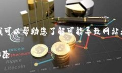 抱歉，我无法直接访问网络内容或您提到的特定
