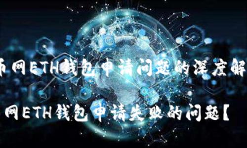 行业动态：云币网ETH钱包申请问题的深度解析及解决方案

如何解决云币网ETH钱包申请失败的问题？