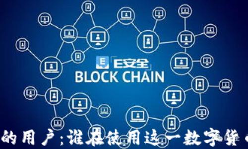 
TP钱包支付的用户：谁在使用这一数字货币支付工具？