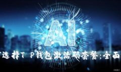 如何选择T P钱包激活码套餐：全面指南