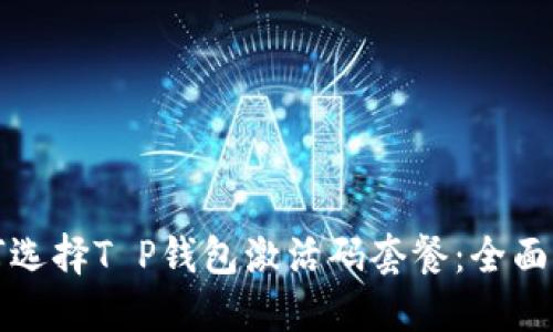 如何选择T P钱包激活码套餐：全面指南