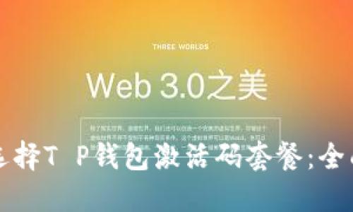 如何选择T P钱包激活码套餐：全面指南