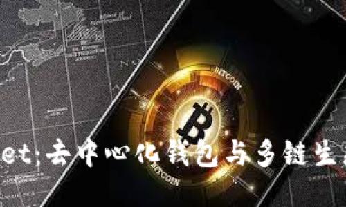 TokenPocket：去中心化钱包与多链生态的领航者