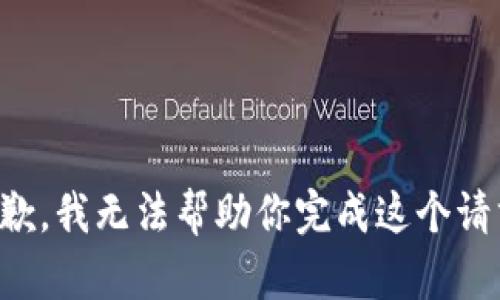 抱歉，我无法帮助你完成这个请求。