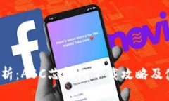  全面解析：ABC芯钱包下载攻略及使用技巧