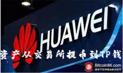 如何将数字资产从交易所提币到TP钱包：完整指南