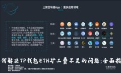 如何解决TP钱包ETH矿工费不足的问题：全面指南