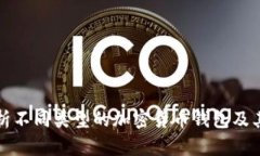 全面解析不同类型的加密货币钱包及其优缺点