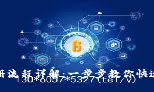 TP钱包注册流程详解：一步步教你快速完成注册