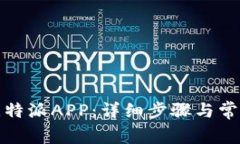 如何注册比特派APP：详细步骤与常见问题解答