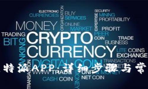 如何注册比特派APP：详细步骤与常见问题解答