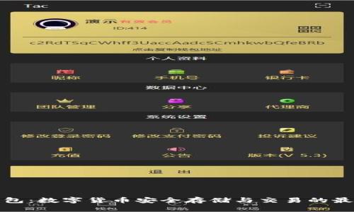 库神钱包：数字货币安全存储与交易的最佳选择