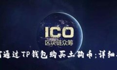 如何通过TP钱包购买土狗币：详细指南