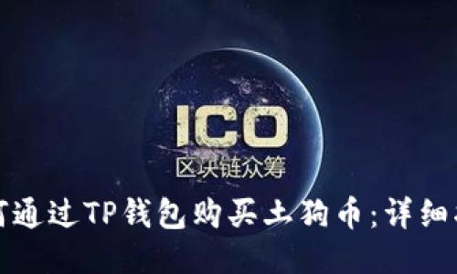 如何通过TP钱包购买土狗币：详细指南