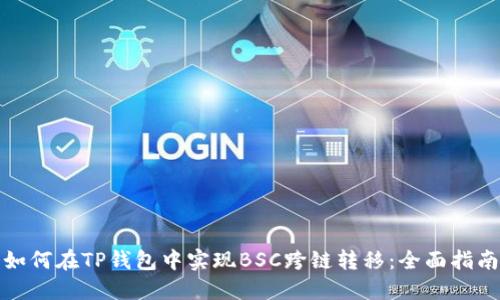 如何在TP钱包中实现BSC跨链转移：全面指南