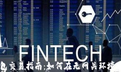 
无网关瑞波钱包交易指南：如何在无网关环境中实现高效交易