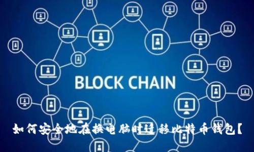 如何安全地在换电脑时迁移比特币钱包？