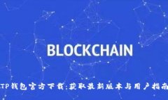 TP钱包官方下载：获取最新版本与用户指南