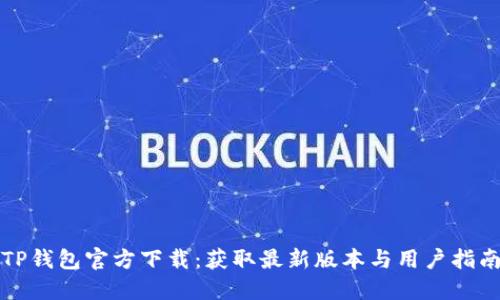 TP钱包官方下载：获取最新版本与用户指南