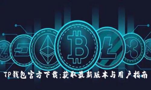 TP钱包官方下载：获取最新版本与用户指南