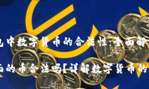 关于比特钱包中数字货币的合法性：全面解析与详尽指南

比特钱包里面的币合法吗？详解数字货币的合法性问题