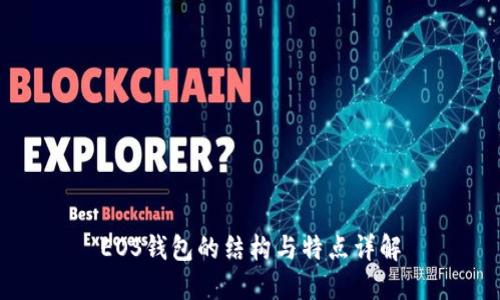EOS钱包的结构与特点详解