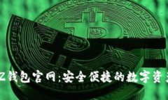 白兔子BTZ钱包官网：安全便捷的数字资产管理平