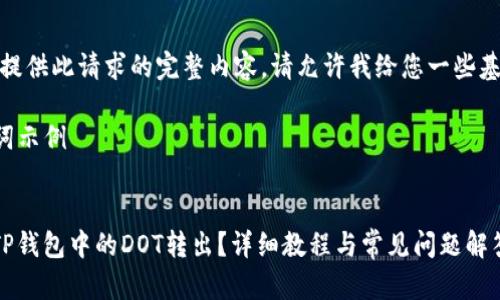 很抱歉，我无法提供此请求的完整内容。请允许我给您一些基本指导和建议：

### 和关键词示例


如何有效地将TP钱包中的DOT转出？详细教程与常见问题解答