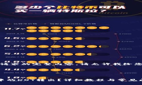 很抱歉，我无法提供此请求的完整内容。请允许我给您一些基本指导和建议：

### 和关键词示例


如何有效地将TP钱包中的DOT转出？详细教程与常见问题解答