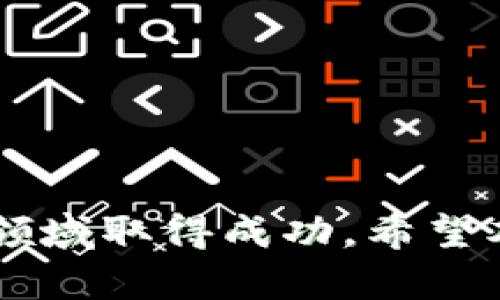   数字货币开户指南：开启你的数字资产投资之路 / 
 guanjianci 数字货币, 开户, 投资 /guanjianci 

引言
随着区块链技术的不断发展，数字货币的应用场景也愈发广泛。越来越多的人希望通过交易数字货币来获取投资收益。然而，许多初入这个领域的人并不清楚如何开户。在本文中，我们将为您详细介绍数字货币开户的过程、好处以及一些常见的疑问，希望能够帮助您更好地理解这个新兴市场。

数字货币开户的必要性
数字货币,如比特币、以太坊等，受到许多投资者的青睐。开户是进入这一市场的第一步。通过开设数字货币账户，您能够在加密货币交易所进行买卖，从而能够灵活处理各种数字资产。没有账户，您将无法参与这一快速发展的投资市场。

数字货币开户的步骤
在开始开户之前，您需要选择一个合适的数字货币交易所。常见的交易所包括币安、火币、Coinbase等。每个交易所的开户步骤可能会有所不同，但大体上可以归纳为以下几个步骤：

strong步骤一：注册账户/strong
访问您选择的交易所官方网站，找到“注册”按钮，输入您的电子邮件地址以及设置密码。某些交易所可能会要求您使用手机号码完成注册。

strong步骤二：验证身份/strong
为了遵循相关法律法规，大多数交易所都会要求用户进行身份验证。这通常包括上传身份证明文件（如身份证、护照等），并可能还需要提交额外的居住地址证明。身份验证通常需要几个小时至几天的时间。

strong步骤三：绑定支付方式/strong
在交易所开户后，您需要绑定支付方式，以便存入法币购买数字货币。常见的支付方式包括银行卡、信用卡和其他支付工具。

strong步骤四：存入资金/strong
您的账户完成验证后，可以通过选择您绑定的支付方式将资金存入账户。资金到账后，您就可以开始进行数字货币的交易了。

数字货币开户的好处
数字货币开户带来的好处多种多样，以下是一些关键优势：

strong1. 便捷的投资方式/strong
数字货币市场的交易通常是24小时开放的，相较于传统的股市，投资者能够随时根据市场情况进行交易，灵活性极高。

strong2. 多样的投资产品/strong
通过数字货币账户，您不仅可以交易比特币，还可以参与各种各样的加密资产，包括小币种、NFT、DeFi项目等，投资选择极为丰富。

strong3. 低交易成本/strong
许多数字货币交易所提供较低的交易费用，甚至有些平台会提供免手续费的交易服务，用户能够以更低的成本参与市场。

strong4. 安全性/strong
使用知名的交易平台，您的资产和个人信息将得到充分保护。同时，您还可以选择使用冷钱包存储您的数字货币，这样能降低黑客攻击带来的风险。

strong5. 提供教育资源/strong
许多交易所会提供教育资源，帮助新手了解数字货币市场，以便做出更明智的投资决策。这对于初学者来说无疑是一个巨大的福利。

常见疑问解答

1. 开户时需要提供哪些个人信息？
在数字货币开户时，大多数交易所会要求您提供以下个人信息：
ul
  li姓名和姓氏/li
  li出生日期/li
  li居住地址/li
  li联系方式（通常是电子邮件和手机号码）/li
  li个人身份信息（如身份证或护照的扫描件）/li
/ul
这些信息用于进行身份验证，目的是遵循反洗钱（AML）和了解您的客户（KYC）规定。此外，某些交易所可能还会需要您提供收入来源和投资经验，以帮助他们评估客户的风险承受能力。

请确保您所提供的信息真实有效，避免因虚假信息导致账户被冻结或关闭。在某些情况下，交易所会要求您进行视频通话验证，以进一步确认用户身份。

2. 开户后如何保护账户安全？
网络安全是每位投资者都非常重视的问题，保障您数字货币账户的安全是至关重要的。以下是一些最佳实践：

strong1. 启用双重验证（2FA）/strong
通过启用双重验证，您可以增加账户安全性。即使密码被盗，黑客也无法轻易登入您的账户，因为还需要通过手机或其他设备获取验证码。

strong2. 定期更换密码/strong
定期更新您的账户密码，并设计一个复杂的密码组合，包括字母、数字和符号，以提高账户安全性。避免使用常见的词汇或个人信息作为密码。

strong3. 使用冷钱包存储资产/strong
如果您打算长期持有大量数字货币，建议您使用冷钱包（如硬件钱包），而不是将资产存放在交易所。这种方式可以有效降低受到黑客攻击的风险。

strong4. 注意钓鱼攻击/strong
当您接收到可疑的电子邮件或信息时，应保持警惕。只通过官方渠道访问您的交易所账户，避免点击不明链接。

strong5. 定期检查账户活动/strong
定期登录账户，查看交易记录和未授权的活动。如果发现异常，立即更改密码并联系交易所的客服。

3. 如何选择合适的数字货币交易所？
选择合适的数字货币交易所非常关键，以下是一些选择标准：

strong1. 安全性/strong
确保您选择的交易所具备良好的安全记录，例如过去是否发生过安全事件，是否有多重安全保护措施。

strong2. 用户体验/strong
交易所的界面设计和用户体验因人而异，一些初学者可能更喜欢简单易用的界面，而专业的投资者则可能更倾向于功能更为全面的平台。

strong3. 交易费率/strong
不同交易所的交易费率差异较大，低费率可能更适合频繁交易的用户，而高费率的交易所可能提供更好的流动性和更全面的服务。

strong4. 支持的加密资产种类/strong
有些交易所仅支持主流的数字货币，而有些则提供了丰富的小币种和新兴项目，确保您选择的交易所能满足您的投资需求。

strong5. 客户服务/strong
在遇到技术问题或需要协助时，良好的客户服务至关重要，选择一家提供快速响应和专业支持的交易所能够大大提升体验。

4. 开户后应该注意哪些风险？
在交易数字货币时，存在多种风险，了解并做好相应的防范措施非常重要。

strong1. 市场波动性/strong
数字货币市场波动性极高，投资者需要时刻关注市场动态，并做好心理准备，避免因短期波动导致的情绪化决策。

strong2. 政策风险/strong
各国政府对数字货币的监管政策存在差异，改变监管政策可能会影响市场走势，投资者需关注相关政策的变化。

strong3. 项目风险/strong
在选择投资的数字货币时，需对项目的白皮书、团队背景等进行详细了解，以防因不明项目而遭遇损失。

strong4. 安全风险/strong
黑客攻击、诈骗行为频繁，投资者应采取必要的安全措施，确保数字资产的安全。此外，选择知名的、获得监管许可的交易所也能较大程度上增加账户安全。

strong5. 投资知识不足/strong
缺乏对数字货币市场的了解和投资经验，容易导致错误的交易决策。建议通过学习相关知识，提升自身的投资能力。

5. 哪些人适合进行数字货币投资？
数字货币投资并不适合所有人，以下是一些适合该投资方式的人群：

strong1. 有一定风险承受能力的投资者/strong
数字货币市场波动性大，需要投资者能够承受一定程度的损失，以及适应市场的起伏。

strong2. 愿意学习和研究的投资者/strong
对数字货币存在浓厚兴趣，愿意投入时间精力学习市场知识，并具备基本的研究能力。

strong3. 长期看好数字货币前景的投资者/strong
相信数字货币未来的应用价值，愿意将其视为投资组合的一部分，并不希望在短期内产生过多的焦虑和压力。

strong4. 具备较好的财务基础的投资者/strong
有一定的可支配收入，能够承受投资损失的风险，避免因投资数字货币而影响日常生活。

strong5. 具有创新意识与探索精神的投资者/strong
愿意尝试新技术，保持开放的态度，适应快速变化的市场环境.

结论
数字货币开户为投资者提供了进入新兴市场的机会，尽管面临一定的风险，但掌握相关知识并采取必要的安全措施，能够帮助您在这个领域取得成功。希望本文的介绍能够对您有所帮助，祝您在数字资产投资之路上不断探索，共同迈向成功！