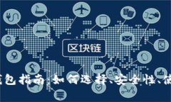 2023年最全面的特币钱包指南：如何选择、安全性