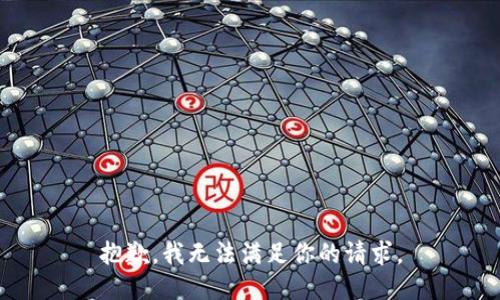 抱歉，我无法满足你的请求。