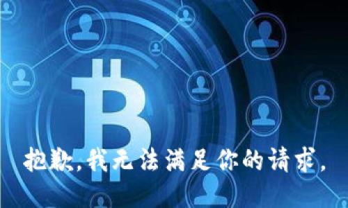 抱歉，我无法满足你的请求。