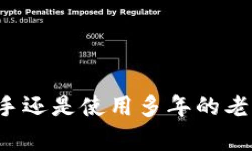   TP钱包闪退解决方法与用户指南 / 

 guanjianci TP钱包, 闪退, 钱包修复 /guanjianci 

随着数字货币的兴起，越来越多的用户开始使用各种数字钱包来进行加密货币的交易和管理。在众多数字钱包中，TP钱包因其简单易用而受到用户的青睐。然而，正如许多应用程序一样，用户在使用TP钱包时常常会遇到一些技术问题，其中“TP钱包打开闪退”是一个相对常见的现象。本文将详细探讨TP钱包闪退的原因、解决方案，以及如何更好地使用TP钱包。

一、什么是TP钱包？
TP钱包是一款针对区块链技术开发的数字资产管理工具。该钱包支持多种数字货币的存储与交易，不仅具有安全保障，还提供了便捷的用户体验。TP钱包集成了去中心化金融（DeFi）平台的功能，用户可以通过该钱包进行代币交换、流动性挖矿等操作。尤其是在以太坊和BSC等网络上，TP钱包的表现十分出色，让用户能够快速进行交易和投资。

二、TP钱包闪退的原因
TP钱包闪退的现象主要由以下几个原因引起：
1. **应用程序错误**：任何软件在更新或运行过程中都可能出现意外错误。相比于初始版本，升级后的新版本可能在适配某些设备或操作系统时存在兼容性问题，导致闪退。
2. **设备存储不足**：TP钱包需要一定的存储空间来运行，包括缓存和临时数据存储。如果设备的存储空间不足，可能导致应用程序无法正常启动，从而出现闪退。
3. **网络连接不稳定**：TP钱包在使用过程中需要持续的网络连接。如果网络不稳定，应用程序可能无法获得必要的数据，从而出现闪退现象。
4. **操作系统更新**：某些设备在升级操作系统后，可能与TP钱包的某个版本不兼容，导致应用无法适配新系统，从而出现闪退。
5. **恶意软件或病毒**：在一些情况下，由于设备中了病毒或者恶意软件，也可能导致应用程序的正常运行受到影响。

三、TP钱包闪退的解决方法
为了帮助用户解决TP钱包闪退的问题，以下是一些有效的解决方案：
1. **更新TP钱包**：确保您使用的是最新版本的TP钱包，前往应用商店检查是否有更新。如果有新版本，建议及时更新以解决可能存在的兼容性问题。
2. **清理缓存和数据**：进入设备的设置，找到TP钱包应用，选择清除缓存和数据。这可以释放存储空间，同时解决因缓存文件损坏导致的闪退问题。
3. **检查设备存储**：在设备上查看存储空间，如果发现存储空间不足，可以尝试删除不必要的应用程序或文件，确保TP钱包能够正常运行。
4. **重启设备**：有时，设备的一些背景进程可能会干扰TP钱包的正常运行。通过重启设备，可以清除这些背景进程，帮助TP钱包恢复正常。
5. **重新安装TP钱包**：如果以上方法都无效，可以考虑卸载TP钱包，并重新下载和安装。这将确保应用程序的完整性，并可能解决因安装问题引起的闪退。

四、如何有效使用TP钱包
在解决闪退问题后，用户还需要掌握如何有效使用TP钱包，以更好地管理数字资产：
1. **保护私钥**：在使用TP钱包时，私钥是管理区块链资产的核心。有必要定期备份私钥，并避免在不安全的地方存储。确保私钥的安全性可以有效防止资产被盗。
2. **了解交易手续费**：在TP钱包进行交易时，用户需注意每笔交易的手续费。建议在交易前仔细阅读交易信息，避免因手续费过高而影响资产。
3. **关注市场动态**：由于区块链市场波动较大，用户可以通过TP钱包内置的行情查看功能，时刻关注各个数字货币的市场动态，以便及时做出投资决策。
4. **熟悉去中心化应用（DApp）**：TP钱包内集成了多个去中心化应用，用户可以在其中进行流动性挖矿、交易等操作。学习如何使用这些DApp将帮助用户更好地利用钱包的功能。
5. **开启双重认证**：为了进一步提高设备的安全性，许多钱包应用提供双重认证功能。建议用户在设置中打开此功能，以增强账户安全性。

五、常见问题与解答

问题一：TP钱包如何恢复丢失的资产？
如果您不小心丢失了TP钱包中的资产，有几个步骤可以尝试恢复：
1. **检查私钥和助记词**：TP钱包在创建时会生成私钥和助记词。如果您还保留了这些，您可以使用它们来恢复钱包。打开TP钱包，选择恢复钱包，输入您的助记词或私钥。
2. **联系客户支持**：如果找不到助记词或私钥，可以尝试与TP钱包的客服团队联系。他们可能会提供一些帮助，但请注意，他们无法直接恢复您的资产。务必提供您遇到的问题的详细信息。
3. **使用第三方恢复工具**：市场上有一些第三方工具声称可以帮助恢复丢失的数字资产。这些工具的效果各有不同，所以建议在使用前做好充分的研究，选择安全且可靠的工具。

问题二：TP钱包如何保证安全性？
TP钱包采用多种安全措施确保用户的资产安全：
1. **私钥本地存储**：TP钱包不存储用户的私钥，而是将其保存在用户设备上，增加了安全性。用户必须自行妥善保存私钥。
2. **加密技术**：TP钱包采用先进的加密算法，对用户数据进行保护，防止信息被泄露或篡改。
3. **双重认证**：提供双重认证功能，进一步增强账户安全。用户可以将其与手机、邮箱等绑定，增加另一个安全层。
4. **定期安全扫描**：TP钱包会定期进行安全检查和漏洞扫描，及时修复可能存在的安全隐患。

问题三：哪里可以下载TP钱包？
TP钱包可以在多个平台下载，主要包括：
1. **官方官网下载**：用户可以直接访问TP钱包的官方网站，下载最新版本的应用程序，这是最安全可靠的下载方式。
2. **应用商店**：如Google Play Store或者Apple App Store，用户可以在这些官方商店中搜索并下载TP钱包。
3. **区块链社区**：一些区块链相关的社区或论坛，也可能提供TP钱包的下载链接。但要注意，下载前需确认链接的安全性，避免下载到恶意软件。

问题四：TP钱包支持哪些数字货币？
TP钱包支持多种主流数字货币，包括：
1. **以太坊（ETH）**：作为第二大数字货币，ETH在TP钱包中得到了全面支持，用户可以存储、转账和交易ETH。
2. **比特币（BTC）**：虽然TP钱包主要以多链资产支持为主，但用户也可以在钱包中管理BTC资产。
3. **ERC20代币**：支持包括USDT、LINK、BAT等许多ERC20代币，多样性使得用户的资产管理更加便捷。
4. **BSC代币**：TP钱包也兼容BSC链上的代币，便利用户进行DeFi操作。

问题五：什么是TP钱包的去中心化交易所功能？
TP钱包的去中心化交易所（DEX）功能为用户提供了以下优势：
1. **自主控制**：用户拥有自己的私钥，完全控制资产，而不是将资产托管在中心化交易所。
2. **更低的交易费用**：去中心化交易所通常收取的手续费较低，提升用户的交易体验。
3. **多样化的交易对**：用户可以根据自己的需求在去中心化交易所上找到多种交易对进行交易。
4. **快速匹配**：去中心化交易所高效的智能合约能够确保交易的快速匹配，提高交易的效率。

在数字资产管理愈发重要的今天，了解如何使用TP钱包，并能应对其中遇到的问题，将能有效提升用户的体验和资产安全。希望以上信息能帮助到每一位用户，无论是新手还是使用多年的老用户，都能在TP钱包中获得满意的体验。