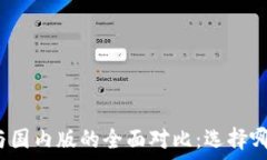   TP钱包国际版与国内版的全面对比：选择哪一个