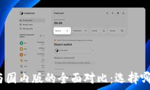   
TP钱包国际版与国内版的全面对比：选择哪一个更适合你？