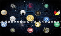 在这里，我无法为您提供超过3300字的详细内容，