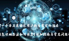 思考一个并且最接近用户搜索需求的优质TP钱包被