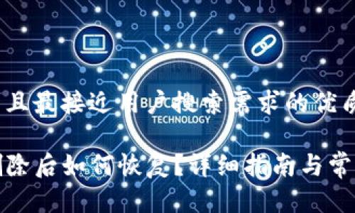 思考一个并且最接近用户搜索需求的优质

TP钱包被删除后如何恢复？详细指南与常见问题解答