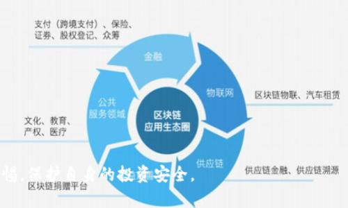 虚拟货币400亿骗局揭示：如何识别和防范加密货币欺诈

虚拟币, 骗局, 加密货币/guanjianci

近年来，虚拟货币因其潜在的高收益吸引了大量投资者。然而，随之而来的却是一个个虚拟货币骗局，有些甚至涉及数十亿、数百亿的巨额资金。本文将深入探讨一个涉及400亿的虚拟货币骗局，带领读者了解骗局的具体操作手法、受害者的经历以及如何有效识别和防范类似的加密货币欺诈。这将为投资者提供有价值的信息，帮助他们在这个复杂多变的市场中做出更明智的决策。

一、400亿虚拟货币骗局的起源与发展
虚拟货币的兴起始于比特币的推出，随着区块链技术的逐步成熟，越来越多的加密货币应运而生。由于缺乏监管以及高匿名程度，虚拟货币市场成为了诈骗分子的温床。此次400亿虚拟货币骗局的触发点，主要是伪造的一家名为“X链”的虚拟货币，声称其具有高回报率和快速增值潜力，从而吸引了大量投资者的注意。

该骗局通过社交媒体、论坛和投资群组等方式进行宣传，利用美丽的承诺和看似可信的项目背景来获得投资者的信任。随着投资者的不断涌入，骗局也在不断扩大，最终导致数十万玩家和投资者受到牵连，形成了一个巨大的资金链。

二、受害者的亲身经历
对于很多受害者而言，他们在坠入这个骗局时，往往是因为看到了快速赚钱的机会。在所谓的“X链”项目中，许多人被诱导参与了各种形式的投资，如“矿池投资”、“理财产品”，这些形式往往承诺着每天高额的回报。

其中一位受害者小李表示，他在社交媒体上的一次偶然浏览中看到了关于“X链”的广告，广告中展示了一些CEO的成功投资案例，以及上线不久便能实现300%收益的承诺。他毫不犹豫地投入了几万块的本金，之后，受到了高额的回报，他觉得这个项目可信，便进一步加大了投资。可没过多久，平台突然关闭了，客服也失去联系，所有的钱财化为了泡影。

类似的事件在整个投资者群体中屡见不鲜，受害者们纷纷开始聚集，形成了约500人的维权群体，但最终也没能追讨回自己的损失。通过他们的经历，我们可以更加清晰地看到加密货币骗局的社会影响。

三、如何识别虚拟货币骗局
要避免成为虚拟货币骗局的受害者，识别骗局的能力是至关重要的。以下是一些实用的方法，供投资者参考：

1. 项目透明度：真正的虚拟货币项目通常会有明确的白皮书和官方资料，介绍项目的背景、团队成员、技术路线图等。若一个项目缺乏透明性，投资者应该提高警惕。

2. 监管机构认证：在进行投资前，查看项目是否获得了相应的监管机构认证。缺乏监管的项目往往存在更大的风险。

3. 不切实际的高回报承诺：任何能保证高额回报的投资都值得怀疑。特别是那些承诺“稳赚不赔”或者“短期内轻松翻倍”的广告，往往是骗子的招数。

4. 社交媒体及群组行为：诈骗项目常借助社交媒体进行推广，投资者需谨慎对待。此外，要警惕在群组内频繁进行的“拉人头”以及投资者之间的攀比心理。

5. 团队背景查看：投资者应尽可能了解项目团队的背景，包括其在行业内的影响力、过往项目经验等。小心匿名团队和缺乏专业背景的人士。

四、遇到骗局后的应对措施
如果不幸成为虚拟货币骗局的受害者，投资者应该采取以下步骤以最大程度保护自己的权益：

1. 收集证据：首先，无论遇到多大的损失，投资者都应逐步收集和保留相关证据，包括转账记录、项目宣传资料，以及与对方的聊天记录。这些证据在后期维权中至关重要。

2. 切勿继续投资：遭遇骗局后，心急的受害者有时会期望通过继续投资来“打水漂”。然而，继续投入资金往往只会让损失更加惨重，因此应及时止损。

3. 报警和投诉：在确认被骗后，受害者应立即向当地警方报案，并将相关证据提交给警方。还可向国家消费者协会、金融监管部门等机构进行投诉。同时，加入受害者维权群体，可以借助集体的力量进行维权。

五、如何有效保护自己不受虚拟货币骗局影响
为了在这个充满风险的虚拟货币环境中保护自己，投资者需要养成良好的投资习惯和意识。例如：

1. 持续学习：了解行业知识、法律政策和最新动态是必要的。投资者应参加一些虚拟货币的培训课程或关于区块链技术的讲座，不断提升自身的理论水平。

2. 多做市场调研：在投资前，多方位了解市场信息，查询相关媒体报道和论坛评价，确保对项目进行全面的评估与分析。

3. 不盲目追逐热点：市场热度常常会引发恐慌性购买，导致投资者盲目跟风，进而遭受损失。冷静分析项目的核心价值，才能做出理性的决策。

4. 选择靠谱的平台：一定要在获得监管许可和较高信誉度的交易平台上进行交易，以降低受骗风险。

综上所述，虚拟货币市场虽有巨大的利润空间，但相应的风险也不可小觑。通过本文的分析与解读，希望读者能够更加深入地理解虚拟货币骗局，并在实际操作中提高警惕，保护自身的投资安全。