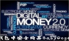 如何在TP钱包中安全购买BabyDoge：终极指南