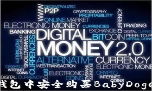 
如何在TP钱包中安全购买BabyDoge：终极指南