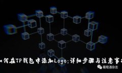 如何在TP钱包中添加Logo：详细步骤与注意事项