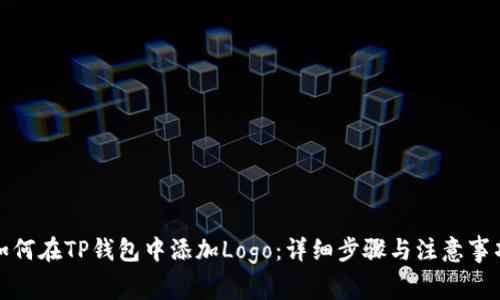 如何在TP钱包中添加Logo：详细步骤与注意事项