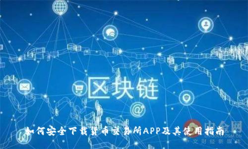 如何安全下载货币交易所APP及其使用指南