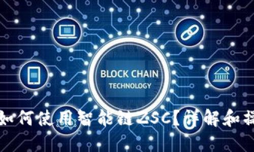 TP钱包如何使用智能链ZSC？详解和操作指南