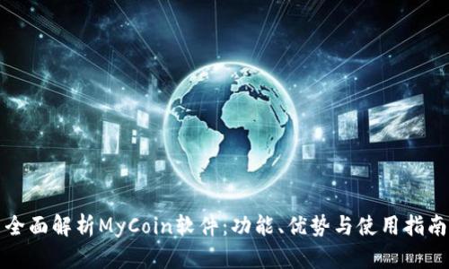 全面解析MyCoin软件：功能、优势与使用指南