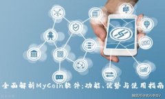 全面解析MyCoin软件：功能、优势与使用指南