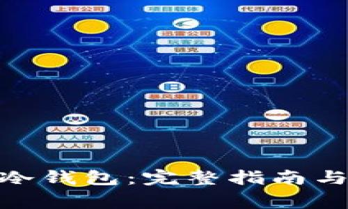 如何创建Pi币冷钱包：完整指南与常见问题解答