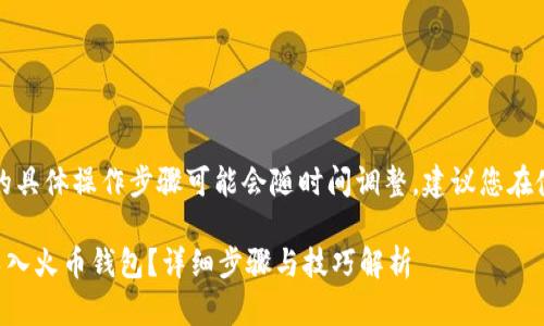 注意：由于导入火币钱包的具体操作步骤可能会随时间调整，建议您在使用时参考官方最新指南。

如何在TP钱包电脑版中导入火币钱包？详细步骤与技巧解析